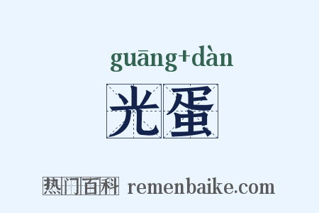 光蛋是什么意思的图片